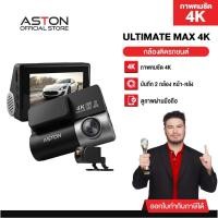 ราคา [4K] กล้องติดรถยนต์ Aston Ultimate Max 4K กล้องติดรถยนต์Ai ชัด4K SonyIMX415แท้ สว่างกลางคืนชัด4K Aiเตือน รับประกัน1ปี (49412859562)
