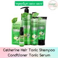ราคา Catherine Hair Tonic Shampoo Conditioner Tonic Serum แคทเธอรีน แฮร์โทนิค แชมพู ครีมนวด เซรั่ม (22924882877)