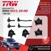 ราคา TRW คูปองลดเพิ่ม ลูกหมาก ยกชุด ปีกนก บน ล่าง คันชัก นอก ใน บูชปีกนก SKR Toyota Tiger 4WD, Tiger D4D 4WD ปี 1998-2003 (18683898473)
