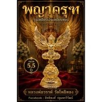 ราคา พญาครุฑ ขนาดบูชา รุ่นเหยียบเงินเหยียบทอง ขนาด 5.5 นิ้ว หลวงพ่อวราห์ วัดโพธิทอง บางมด ปิดทอง (42301564629)