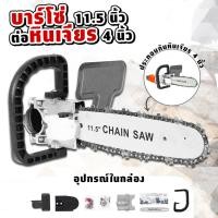 ราคา บาร์โซ่ต่อหินเจียร์ บาร์โซ่ 11.5 นิ้ว ต่อหินเจียร์ 4 นิ้ว หัวเเปลงเป็นเลื่อยไฟฟ้า. (18388637532)