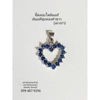 ราคา จี้ทรงหัวใจพลอยไพลินแท้เงินแท้ชุบทองคำขาว (45612595435)