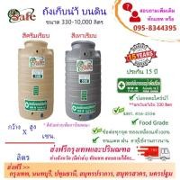 ราคา SAFE ถังน้ำ ถังเก็บน้ำบนดิน ครีมเรียบ เทาเรียบ 1000-5000 ลิตร ส่งฟรีกรุงเทพปริมณฑล (ต่างจังหวัดมีค่าส่ง) (23955849603)