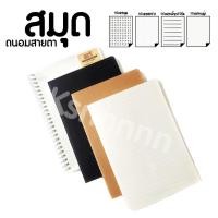 ราคา (ล้างสต็อก) Notebook ปกใส ปกน้ำตาล สมุดปกใส ถนอมสายตา สมุด สมุดสันเกลียว กระดาษถนอมสายตา สมุดโน๊ต ขนาด A5 B5 muji มูจิ (1867147562)