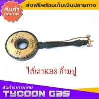ราคา Tycoon ไส้เตาKB8 ก้ามปู วาวล์ทองเหลือง (3567595997)