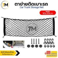 ราคา Elit ตาข่ายเก็บของท้ายรถ 90x30 ซม. | ตาข่ายกันของกลิ้ง | เพิ่มพื้นที่เก็บของในรถ | ใช้ได้กับรถ SUV (10481482434)