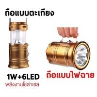 ราคา ตะเกียงโซล่าเซล เพาเวอร์แบงค์ฉุกเฉิน (2297467199)