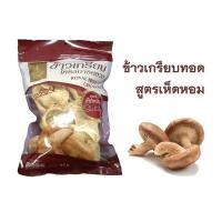 ราคา [สินค้าส่งด่วน] โครงการหลวง ข้าวเกรียบเห็ดหอม แพ็คละ ROYAL PROJECT FOUNDATION SHITAKE CRACKER PACK (45812068664)