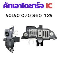 ราคา คัทเอาท์ไดชาร์จ VOLVO C70 S60 S70 S80 V70 คัทเอาท์ไดชาร์จ วอลโว่ คัท เอาท์ ไดชาร์จ คัท เอาท์ ไดชาร์จ 12V อะไหล่ไดชาร์จ (24977663721)