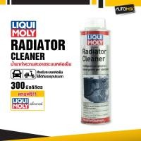 ราคา LIQUI MOLY Radiator Cleaner ขนาด 300 ml. น้ำยาล้างหม้อน้ำ น้ำยาทำความสะอาดหม้อน้ำรถยนต์ (18792474247)