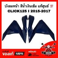 ราคา บังลมหน้า ฝาครอบไฟหน้า CLICK125 I 2015 2016 2017/ คลิก125 I 2015 2016 2017 น้ำเงิน แท้ 64601-K60-T00ZK/ 64501-K60-T00ZK (18863080805)