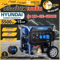 ราคา แท้ ส่งด่วนHYUNDAI เครื่องปั่นไฟเครื่องยนต์เบนซิน 5.5 kW รุ่น HD-GE-6800E 15 แรงม้า เครื่องปั่นไฟ ปั่นไฟเบนซิน (21009096627)