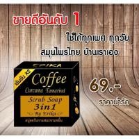 ราคา สบู่สครับกาแฟมะขามขมิ้นErika (431767627)