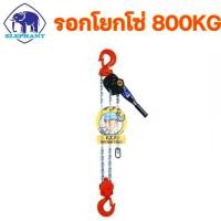 ราคา รอกโยกโซ่ ตราช้าง ขนาด 0.8T และ 1.6T Elephant JAPAN (17269827742)
