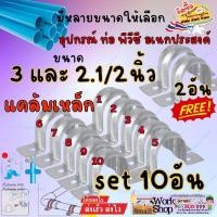 ราคา กิ๊ปจับท่อ 3 - 2./12 นิ้ว ห่อละ (10อัน) ชุบสังกะสี แคล้ม แคล้มป์ กิ๊ป เหล็ก ใช้ ล็อก รัด ท่อ พีวีซี (26019575482)