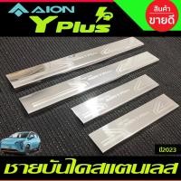 ราคา ชายบันได สแตนเลส มี4ชิ้น อิออน วาย พลัส GAC Aion Y Plus ปี 2023 - 2024 (T) ใส่รวมกันได้ (26850947347)