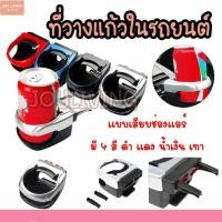 ราคา ที่วางแก้วในรถยนต์ ที่วางแก้วน้ํา อเนกประสงค์ สําหรับรถยนต์ แบบแขวนช่องแอร์ (47301660413)