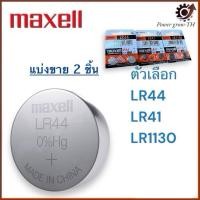 ราคา ถ่านกระดุม Maxell (มาเซล) LR44/LR41/LR1130 (25132315958)
