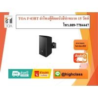 ราคา TOA F-03BT ลำโพงตู้ขนาด 15 วัตต์ (48912585023)