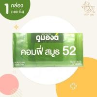 ราคา Dumont Comfy Smooth 52 ถุงยางอนามัย ดูมองต์ คอมฟี่ สมูธ 52 (1 กล่อง) 100 ชิ้น ขนาด 52 มม. ผิวเรียบ (44654584376)
