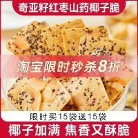ราคา 2026 รูปแบบใหม่ Chia Seed Coconut Crisps Coconut Flakes Nut Crisp Biscuits Red Date Mountain Crepes บรรจุแยก S20260511 (53410309062)