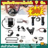 ราคา CODชุดแปลงจักรยานไฟฟ้า 24V 250W มอเตอร์และแบตเตอรี่ติดจักรยาน ชุด เซ็ต9 ชิ้น สำหรับจักรยานทั่วไป 22-28นิ้ว (18323945643)