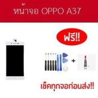 ราคา หน้าจอ oppo A37 จอ ออปโป้ A37 แถมฟรี ชุดไขควง11ชิ้น และกาวติดหน้าจอ (2583039792)