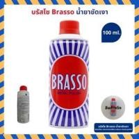 ราคา Brasso น้ำยาขัดทองเหลือง บรัสโซ มี2ขนาด 100 ml / 200 ml น้ำยาขัดเงาโลหะ ขัดโลหะ น้ำยาขัดเงา บรัสโซ บัสโซ (25295351338)