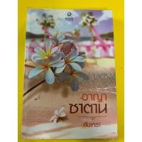 ราคา นิยายไทยสำหรับผู้ใหญ่ โดย กันเกรา "อาญาซาตาน" (23070764660)
