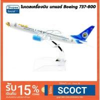 ราคา โมเดลเครื่องบิน นกแอร์ สีขาวฟ้า NOK AIR Boeing 737-800 (16 cm) เครื่องบินโดยสาร พร้อมฐานตั้งโชว์ (41575263)