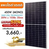 ราคา 450W MONO Half Cell [ประกัน 12 ปี] Solar Cell แผงโซล่าเซลล์ Solar Panel กันน้ำ กันแดด ประหยัดไฟ โซล่าเซลล์ (25350971073)
