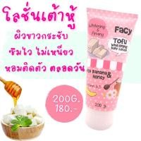 ราคา เฟซี่ โทฟู ไวท์เทนนิ่ง บอดี้โลชั่นFacy Tofu Whitening Body Lotion โลชั่นเต้าหู้ หลอดชมพู 200 กรัม (21426942128)