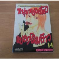 ราคา หนุ่มหล่อเฟี้ยว แปลงโฉมสาว เล่ม 14 - การ์ตูนมือสอง (56854966960)