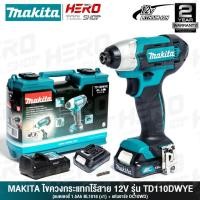 ราคา MAKITA สว่าน สว่านไขควงไร้สาย Impact Driver 12V (110Nm) รุ่น TD110DWYE ++1 ชุด มี สว่านไขควง 1ตัว / แบตเตอรี่12V1.5Ah++ (1250411088)