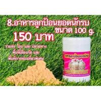 ราคา อาหารลูกป้อน แบรนด์ยอดนักรบ ลูกป้อนนกกรงหัวจุก (40453577870)
