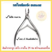 ราคา [พร้อมส่ง] กรรไกรตัดหนัง กรรไกรตัดเล็บ กรรไกร ตัดเล็บ ตัดซอกเล็บ เล็บขบ สเตนเลส กรรไกรตัดหนังเล็บ (สีเงิน) (25463187005)