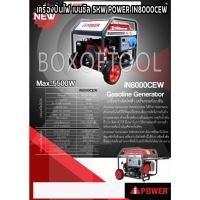 ราคา เครื่องปั่นไฟ เบนซิล 5KW POWER IN8000CEW (21339250808)