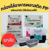 ราคา (ยกลัง) กล่องใส่อาหาร พลาสติก PP พร้อมฝาปิด ใส่ไมโครเวฟได้ (54853232574)