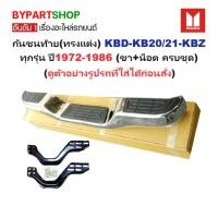 ราคา กันชนท้าย ISUZU KBD KB20 KB21 KBZ ชุบโครเมียม ทรงแต่ง กันชนหลัง อีซูซุ เคบี เคบีแซด ครบชุด [KV-103] (28958206362)