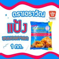 ราคา แป้งดอกจอก ตราช้างสามเศียร 1กิโลกรัม แป้งขนมไทย แป้งสำเร็จรูป แป้งขนมดอกจอก (8207872521)