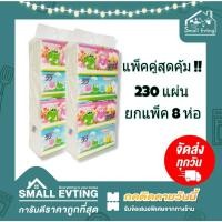 ราคา Small Evting แพ็คคู่สุดคุ้ม !! กระดาษทิชชู่เช็ดหน้า Vivy Freshy ( 8 ห่อ / 1 แพ็ค) 230 แผ่น/ห่อ กระดาษทิชชู่ เช็ดหน้า (17870384005)