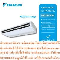 ราคา Daikinแอร์แขวนใต้ฝ้าInverterรุ่นFHA30CV2Sขนาด30070BTU SEER20.72รุ่นFHA42CV2S ขนาด42000BTU SEER18สินค้าPREORDERสั่งศูนย์ (44704061000)