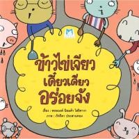 ราคา (SE-ED บางใหญ่) หนังสือ ข้าวไข่เจียว เดี๋ยวเดียวอร่อยจัง (52859165197)