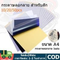 ราคา เครื่องสักลาย กระดาษลอกลายสัก A4 100แผ่น กระดาษลอกลาย กระดาษพิมพ์ลายสัก คุณภาพสูง ใช้งานง่ายรอยสัก (28583373868)