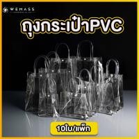 ราคา ถุงหูหิ้วPVCใส ถุงกระเป๋า PVC ถุงPVC ใส (10ใบ/แพ็ก) (19585537904)