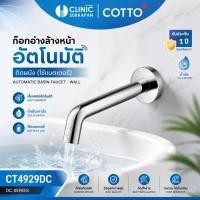 ราคา COTTO CT4929DC ก๊อกอ่างล้างหน้าอัตโนมัติออกผนัง(ใช้แบตเตอรี่) (54412834505)