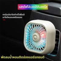 ราคา พัดลมติดแอร์รถยนต์ USB มีไฟ RGB 7 สี 3 ระดับความแรง พัดลมเล็กติดแอร์รถ (46558941153)