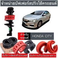 ราคา สินค้าขายดีบัฟเฟอร์สปริงโช้คHONDA CITY (26400331048)