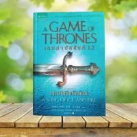 ราคา เกมล่าบัลลังก์ 1.2 : A Game of Thrones **มีที่คั่นหนังสือ** (12299589571)