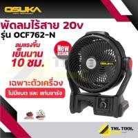 ราคา พัดลมไร้สาย 20V. ขนาด 9 นิ้ว ( ตัวเปล่า : OCF762-N / ครบเซ็ท : OCF762-M1 ) OSUKA (22292576159)